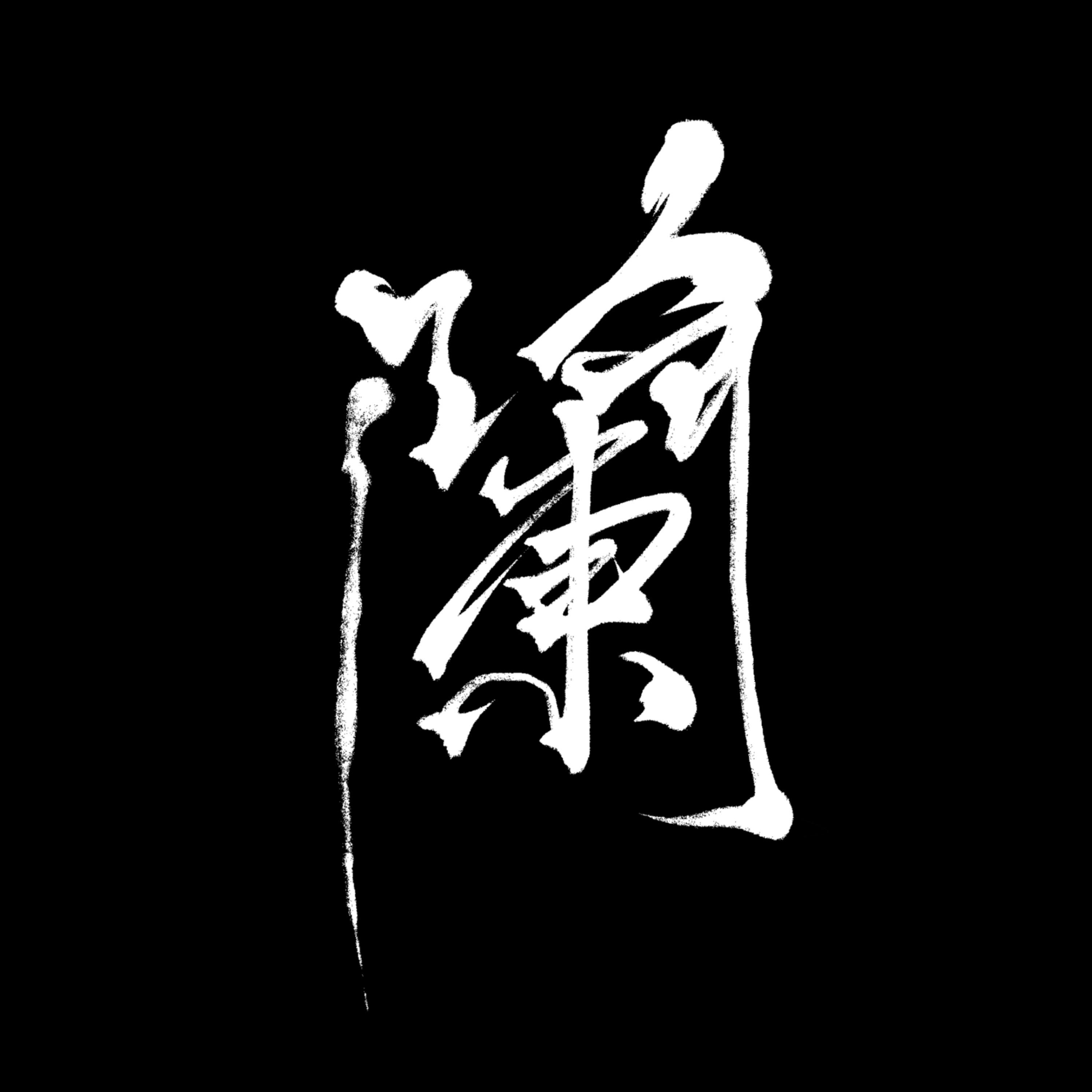 蘭