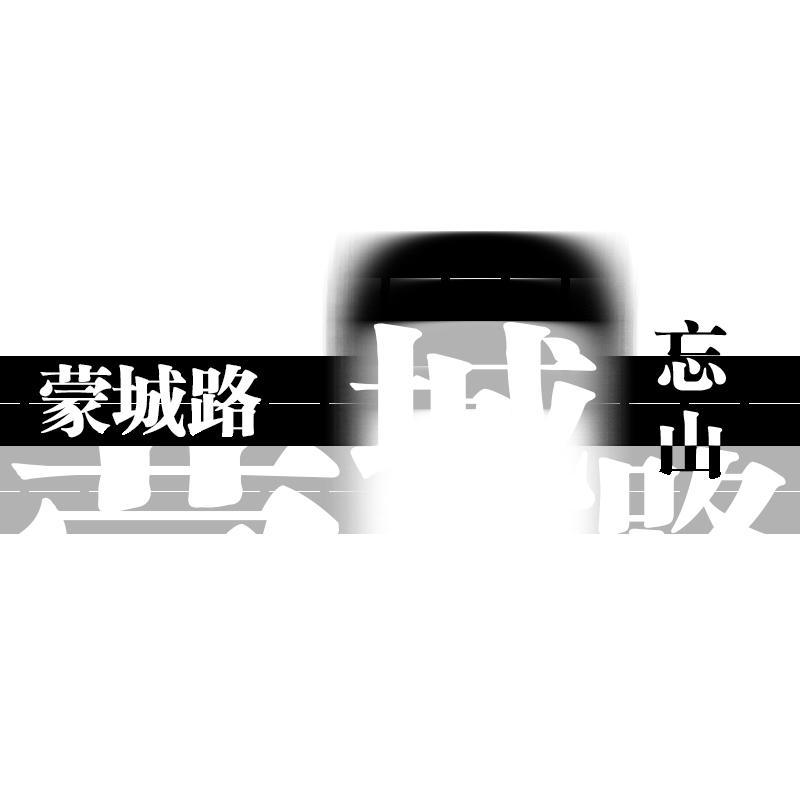 蒙城路（2021）