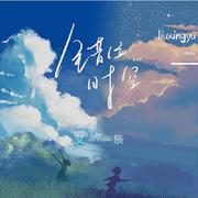 艾辰-错位时空（liuxingyu remix）