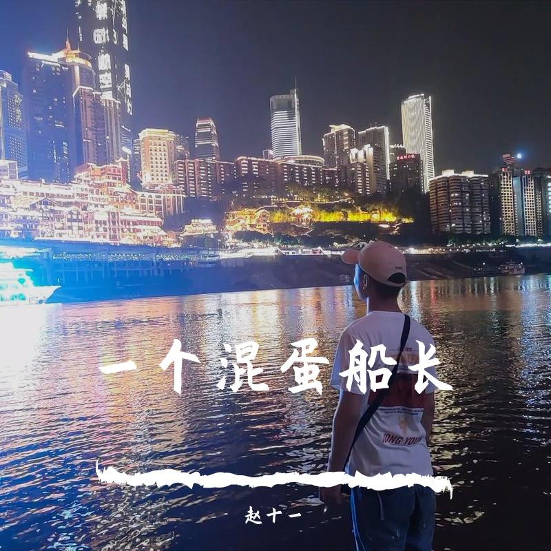 一个混蛋船长