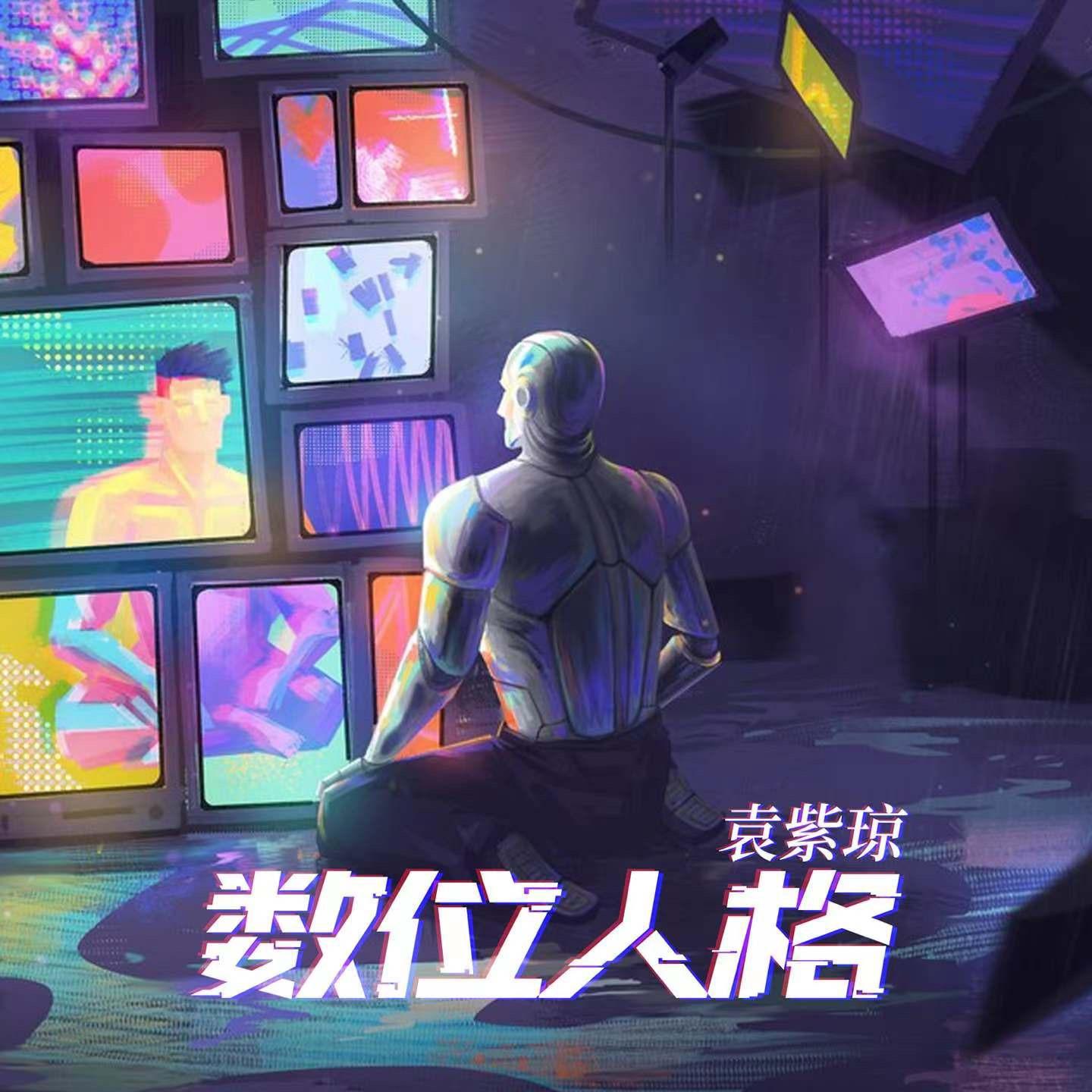 数位人格