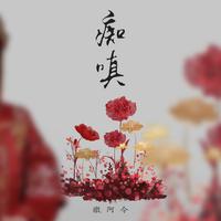 徽阿令 - 痴嗔