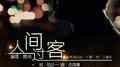人间过客——广播节目《故事酒吧的一千零一夜》主题歌专辑