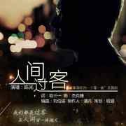 人间过客——广播节目《故事酒吧的一千零一夜》主题歌