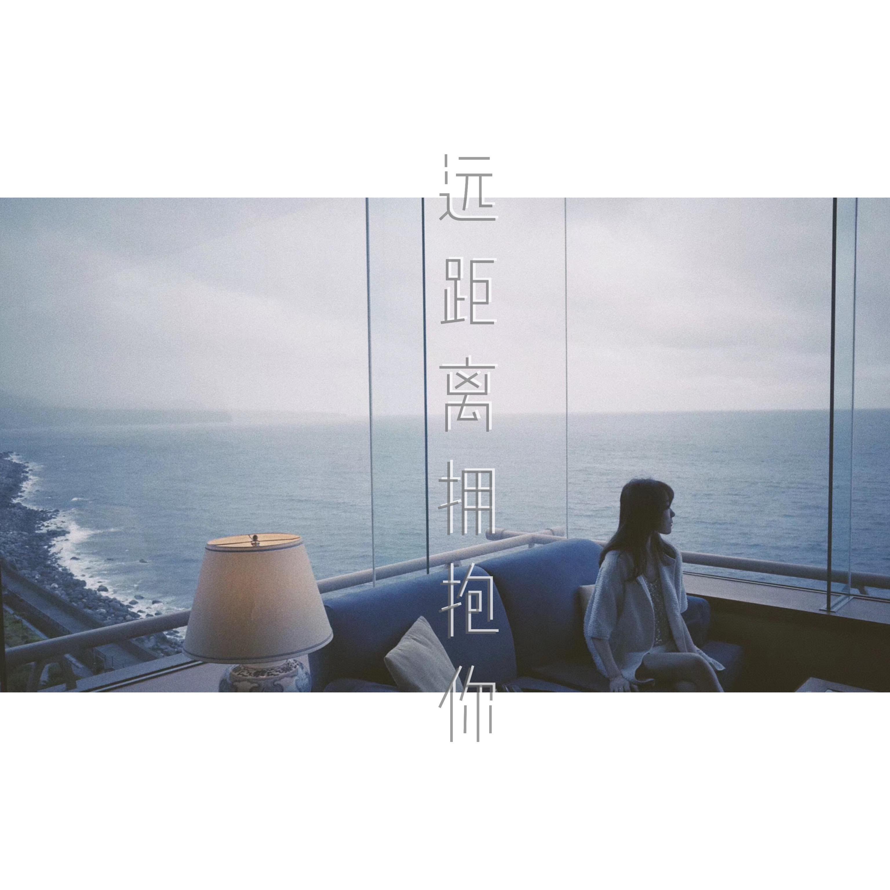 远距离拥抱你