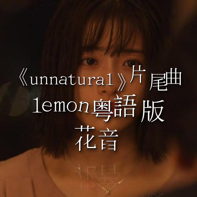 【粤语】Lemon《unnatural非自然死亡》片尾曲专辑