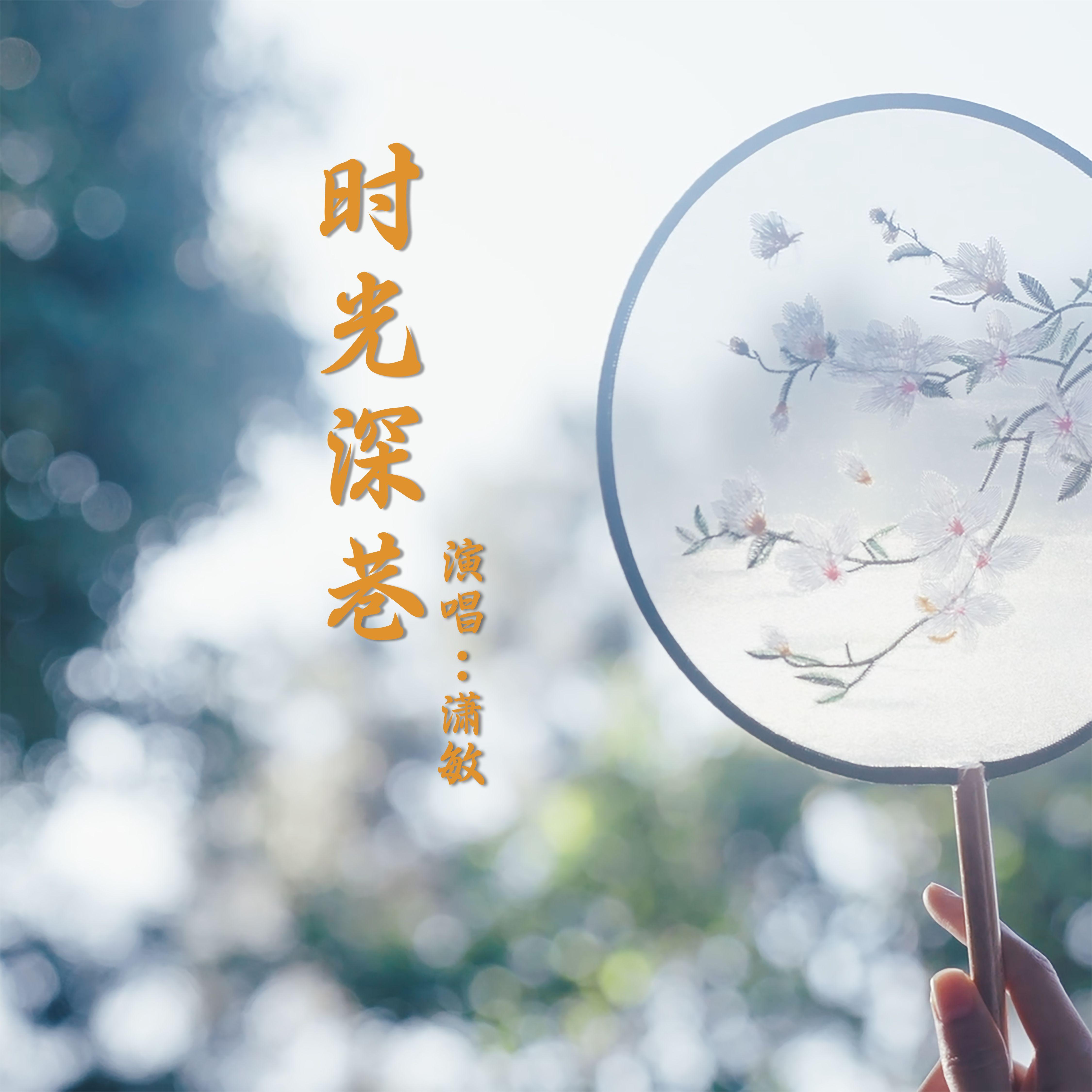 时光深巷