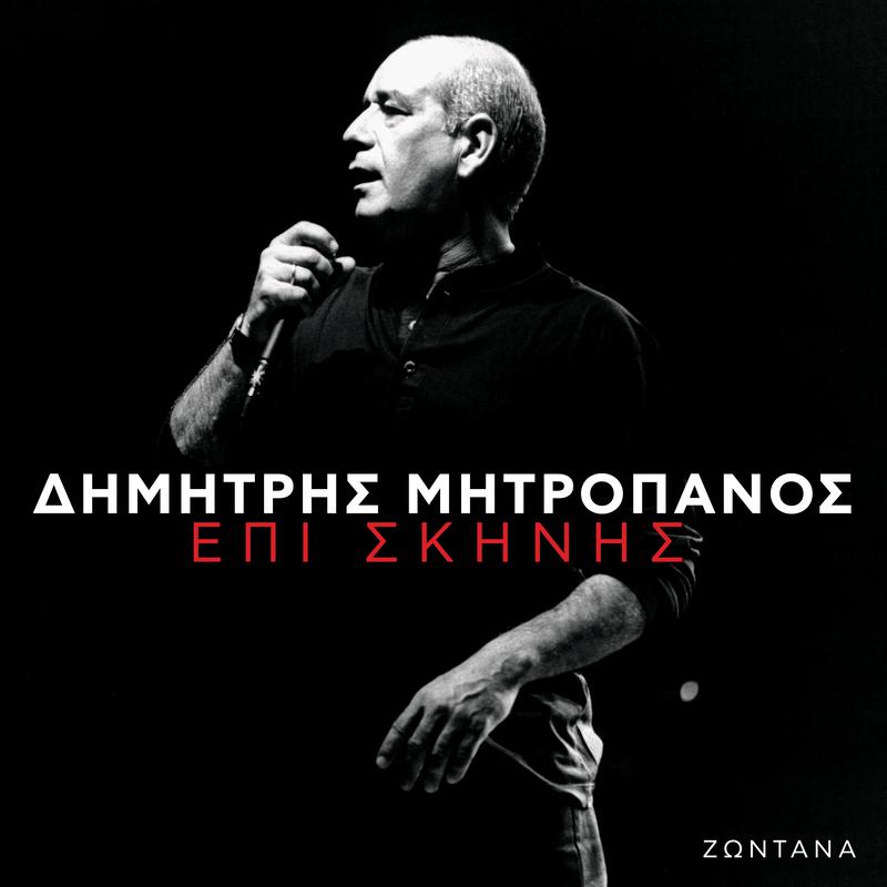 Dimitris Mitropanos - To Zeibekiko Tou Arhaggelou (Live)