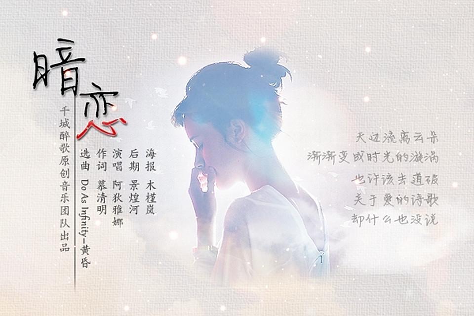 【千城醉歌出品】暗恋