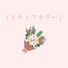 ドライフラワー（干花）