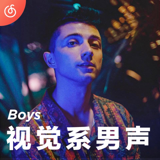 [视觉系男声] 宝藏男孩 好听好看