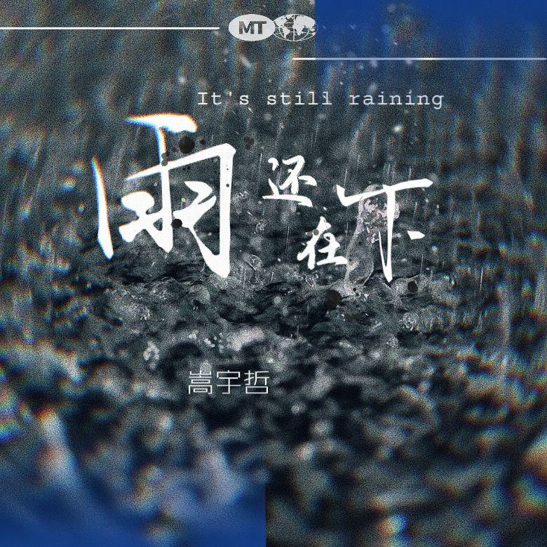 雨还在下