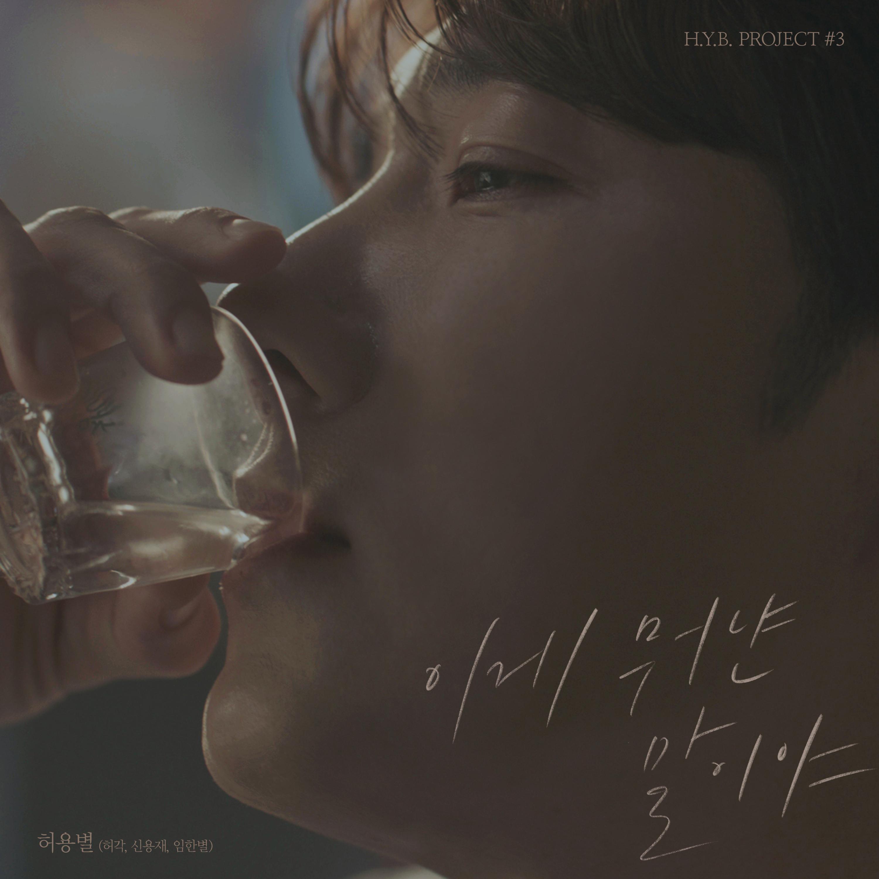 허용별 프로젝트 #3 - 이게 뭐냔 말이야专辑