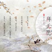 拜无忧