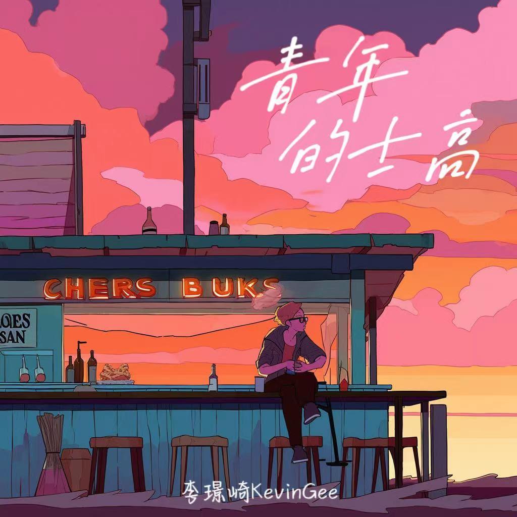 青年的士高