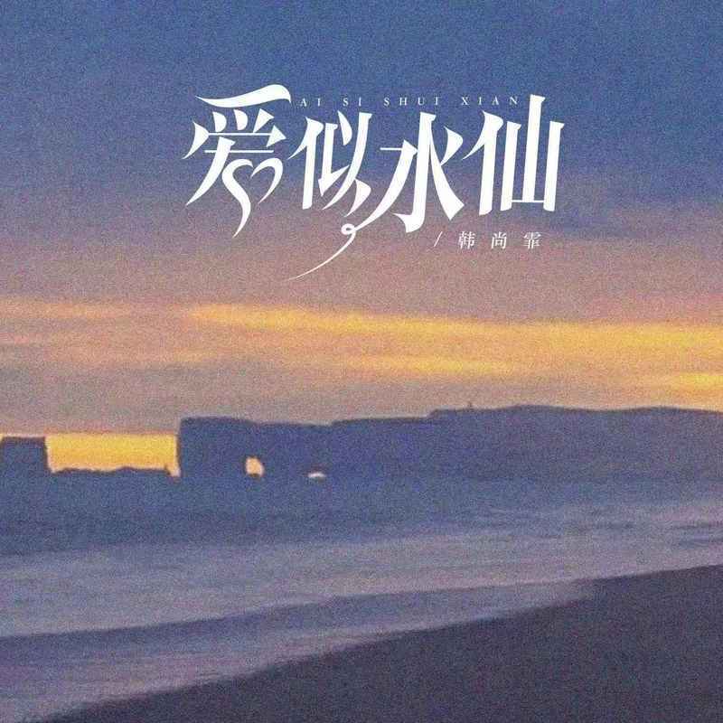 爱似水仙