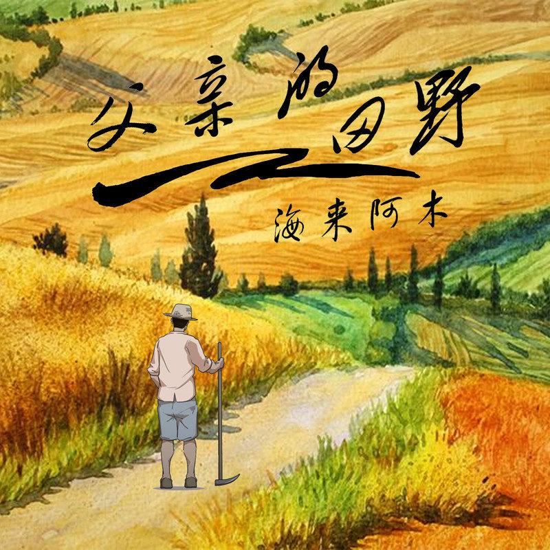 海来阿木-《父亲的田野》