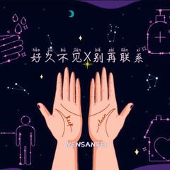 好久不见X别再联系