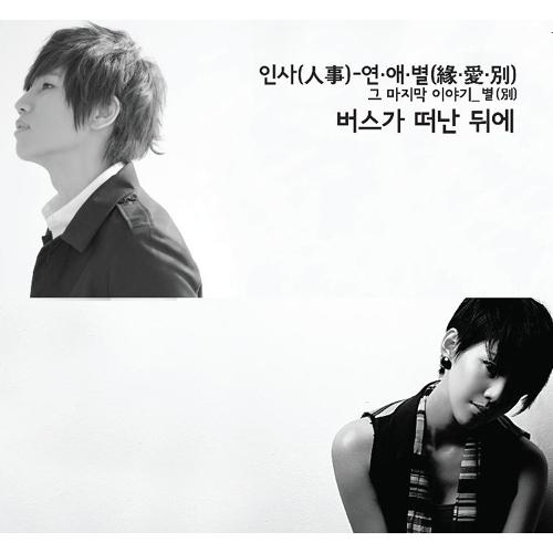 케이윌, 미료(인사(人事) - 연·애·별(緣·愛·別))