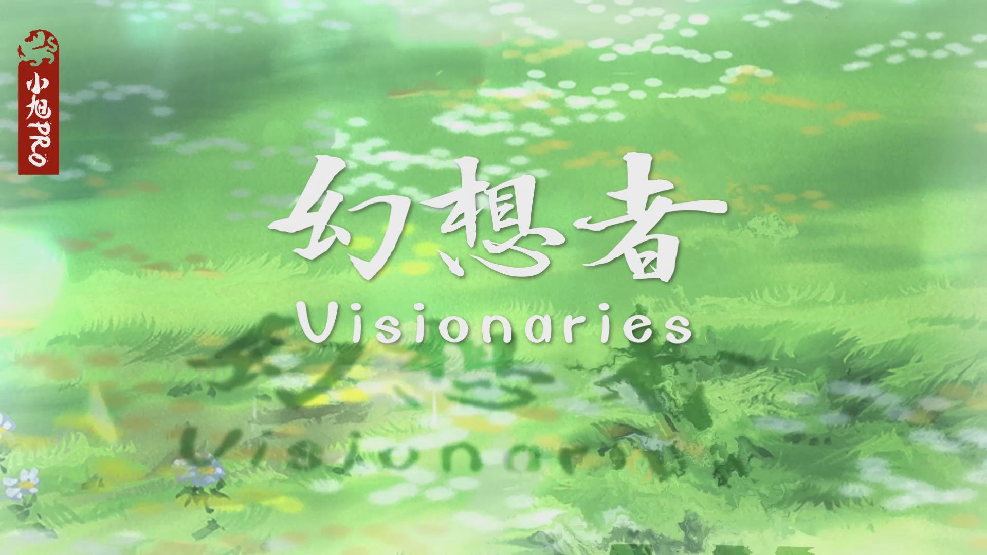 幻想者