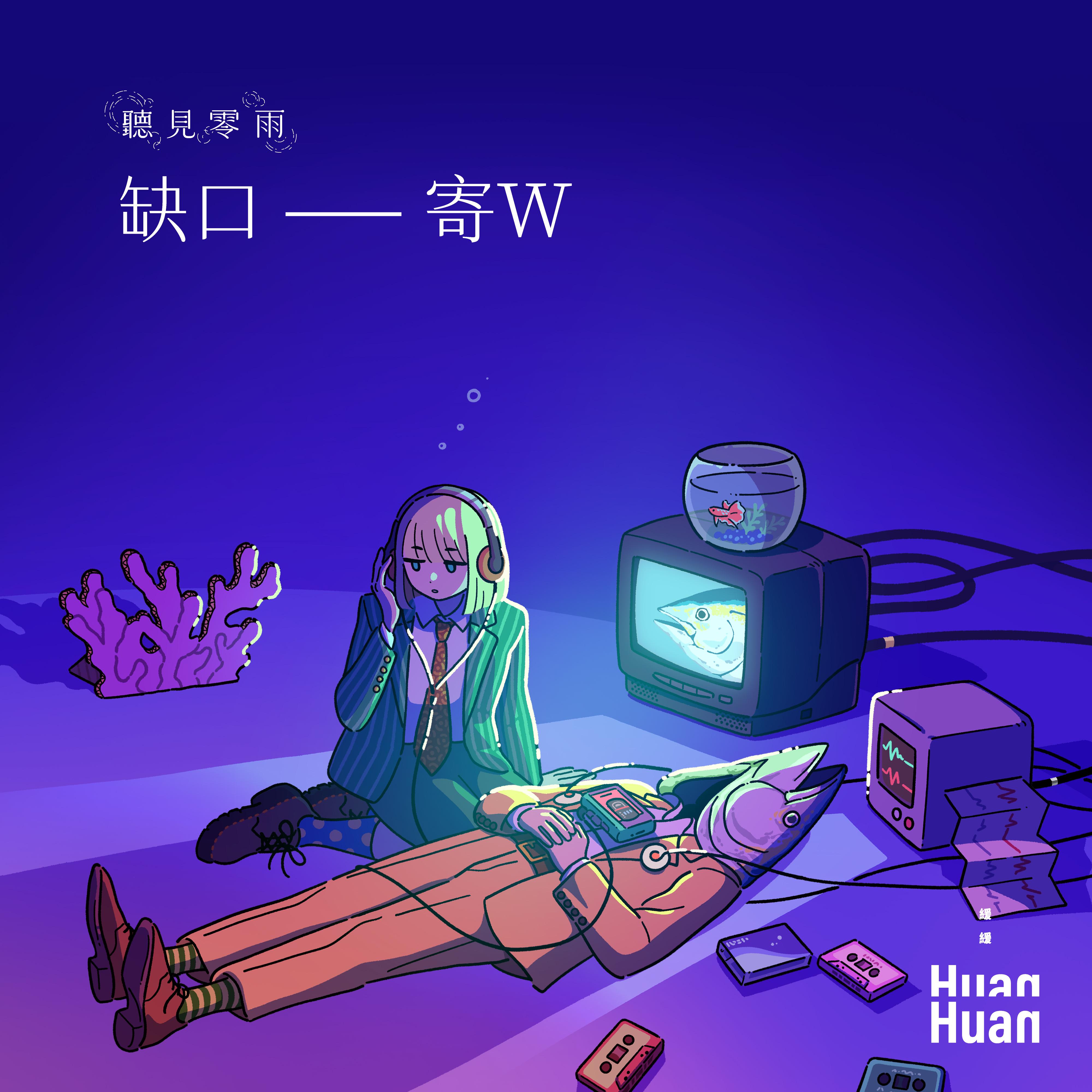 缺口——寄W