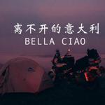 Bella Ciao专辑