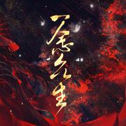 【天官赐福】一念众生（16P群像曲）