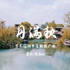 专辑《月满秋》