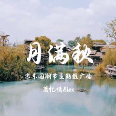 萧忆情Alex《月满秋吉他谱》降E调_完美融合情感