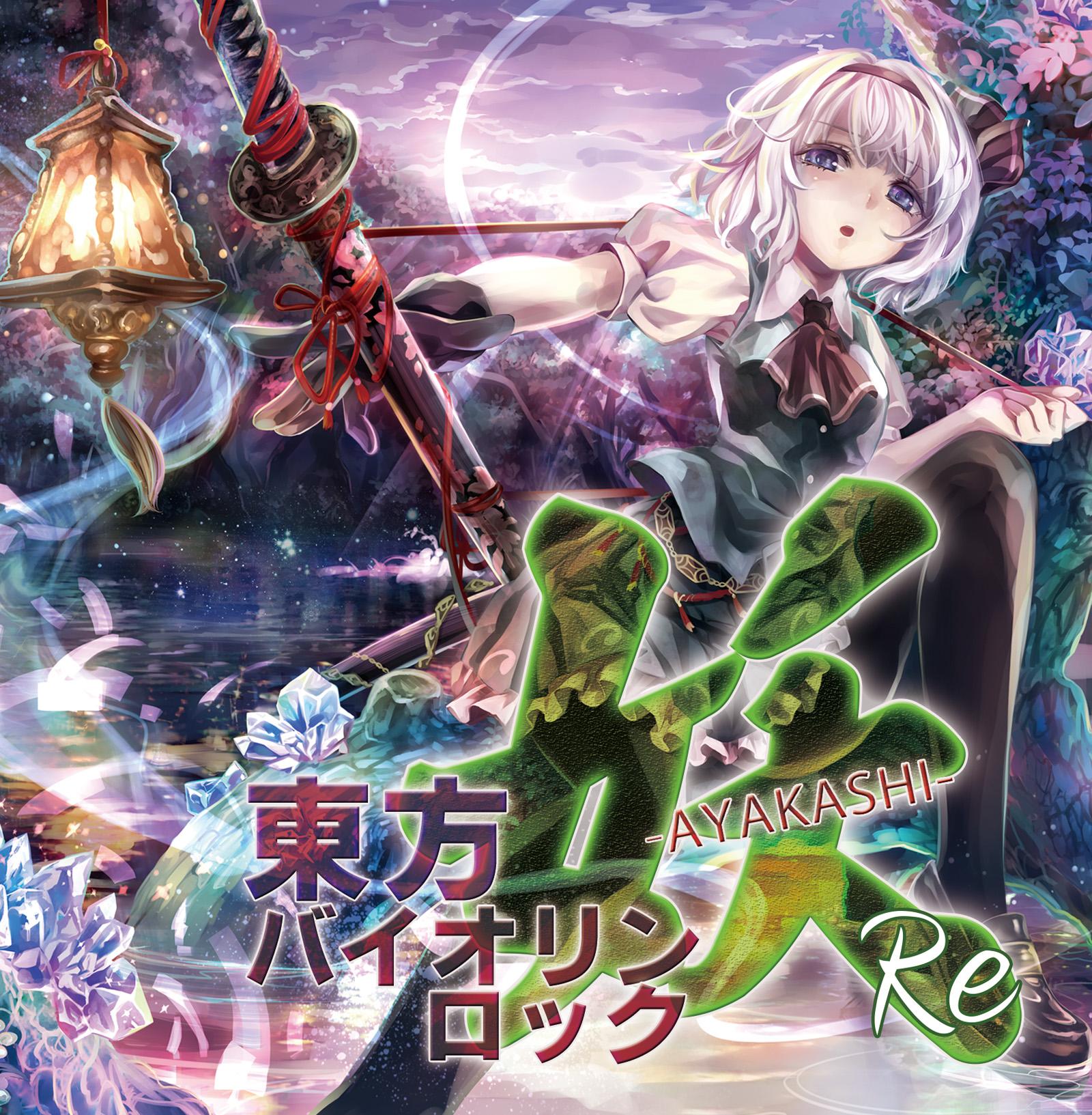 東方バイオリンロック 妖-AYAKASHI-