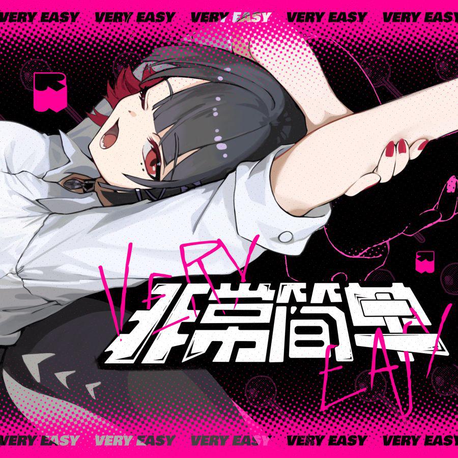 非常简单【绝区零：艾莲原创曲】