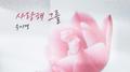 사랑해 그를专辑