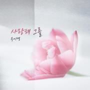 사랑해 그를