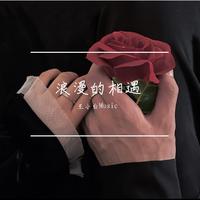 浪漫的相遇