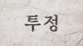 투정专辑