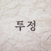 투정