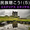 民族聴こう! (5) 〜ミステリアスエキゾチカ