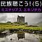 民族聴こう! (5) 〜ミステリアスエキゾチカ专辑
