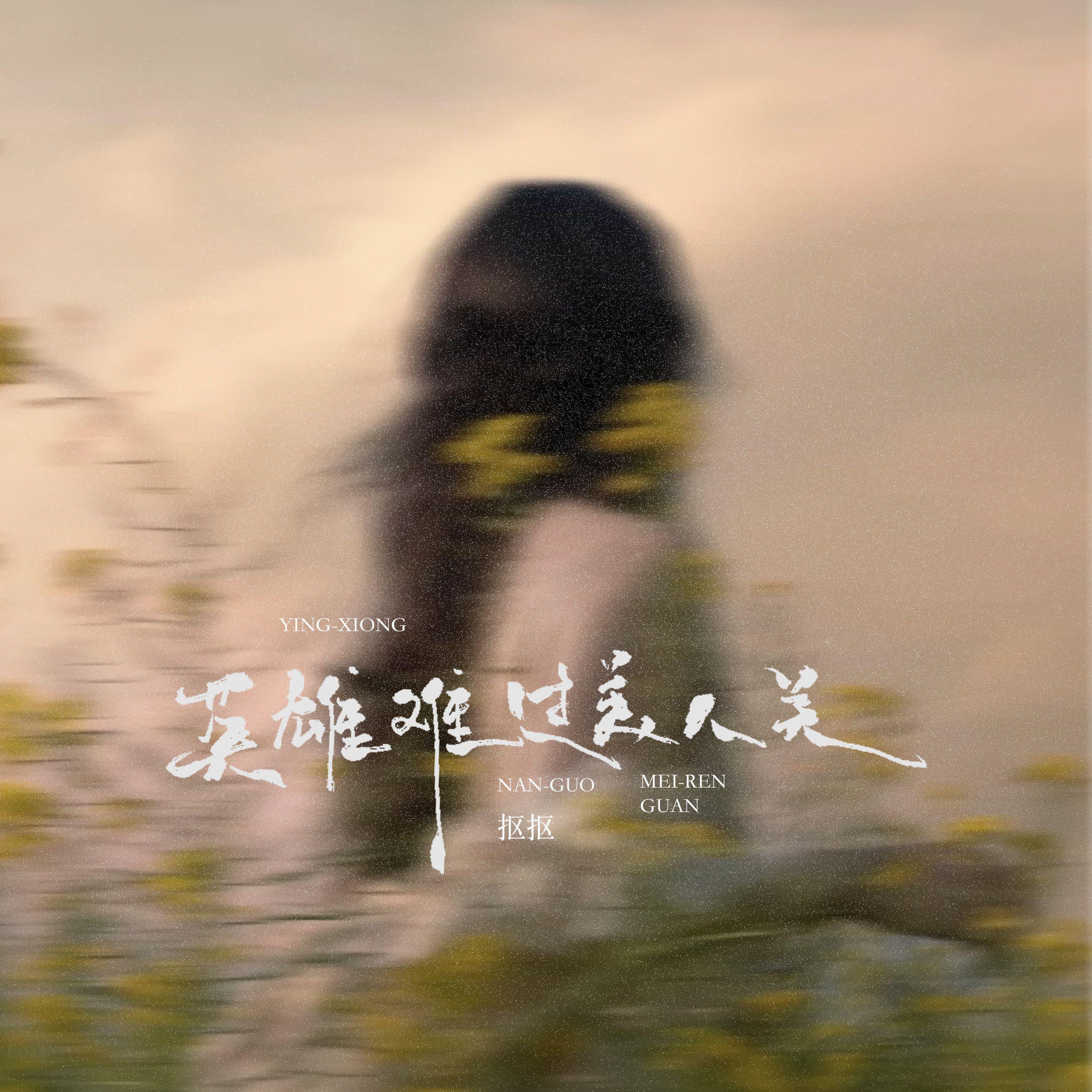 英雄难过美人关