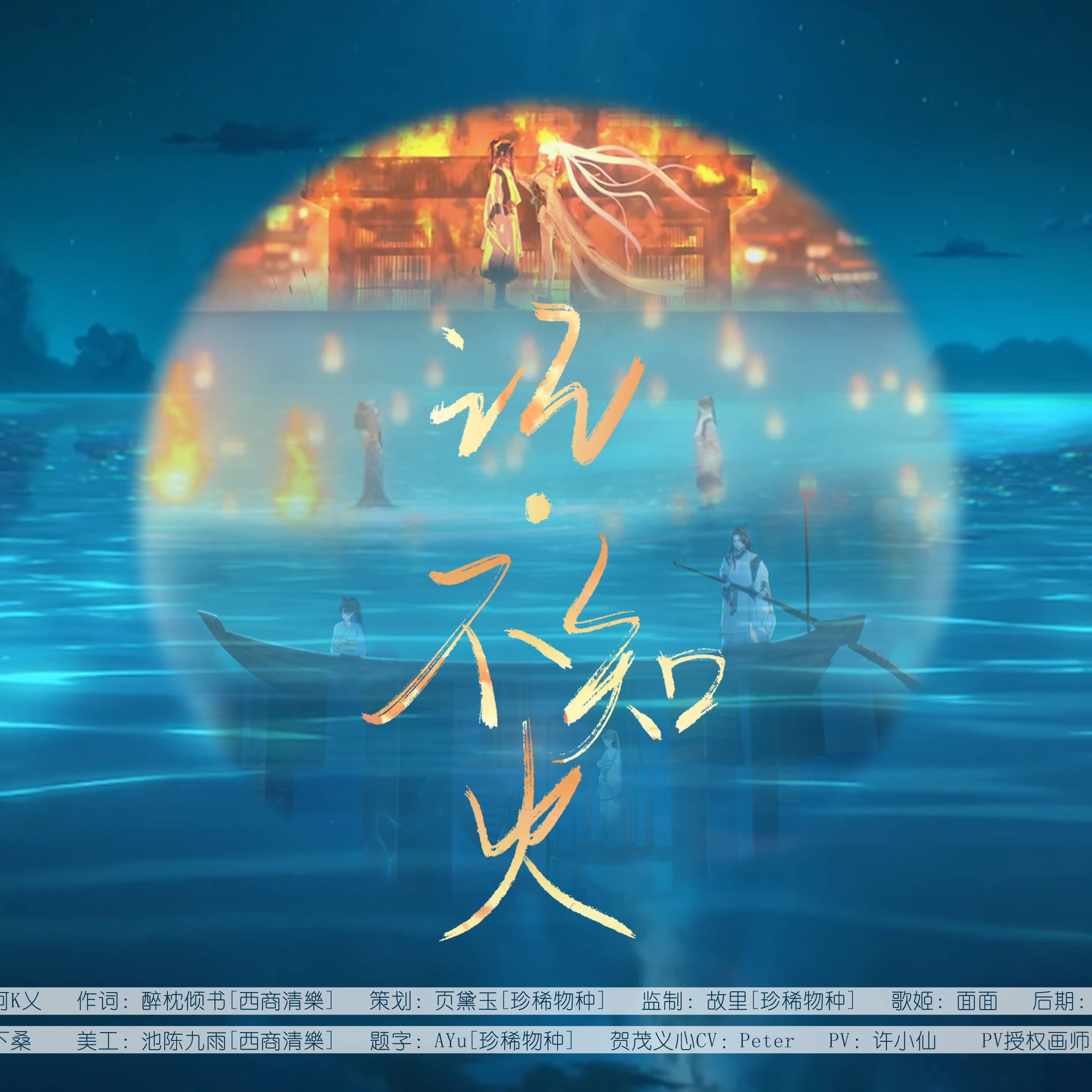 唱歌废物 - 记不知火（阴阳师角色曲念白版）