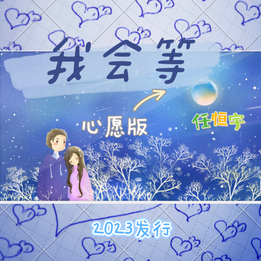 我会等 (心愿版)