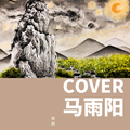 COVER 马雨阳