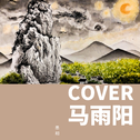 COVER 马雨阳专辑