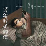 坐上这台时光机