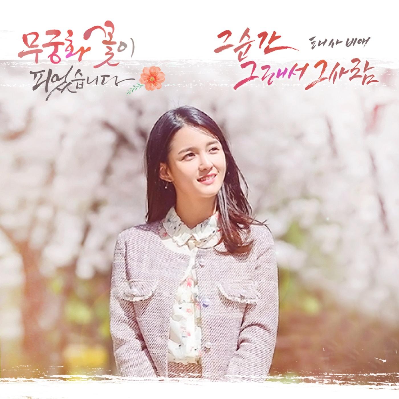 무궁화 꽃이 피었습니다 OST Part 4