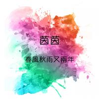 怨春风(快乐天使缺男声)
