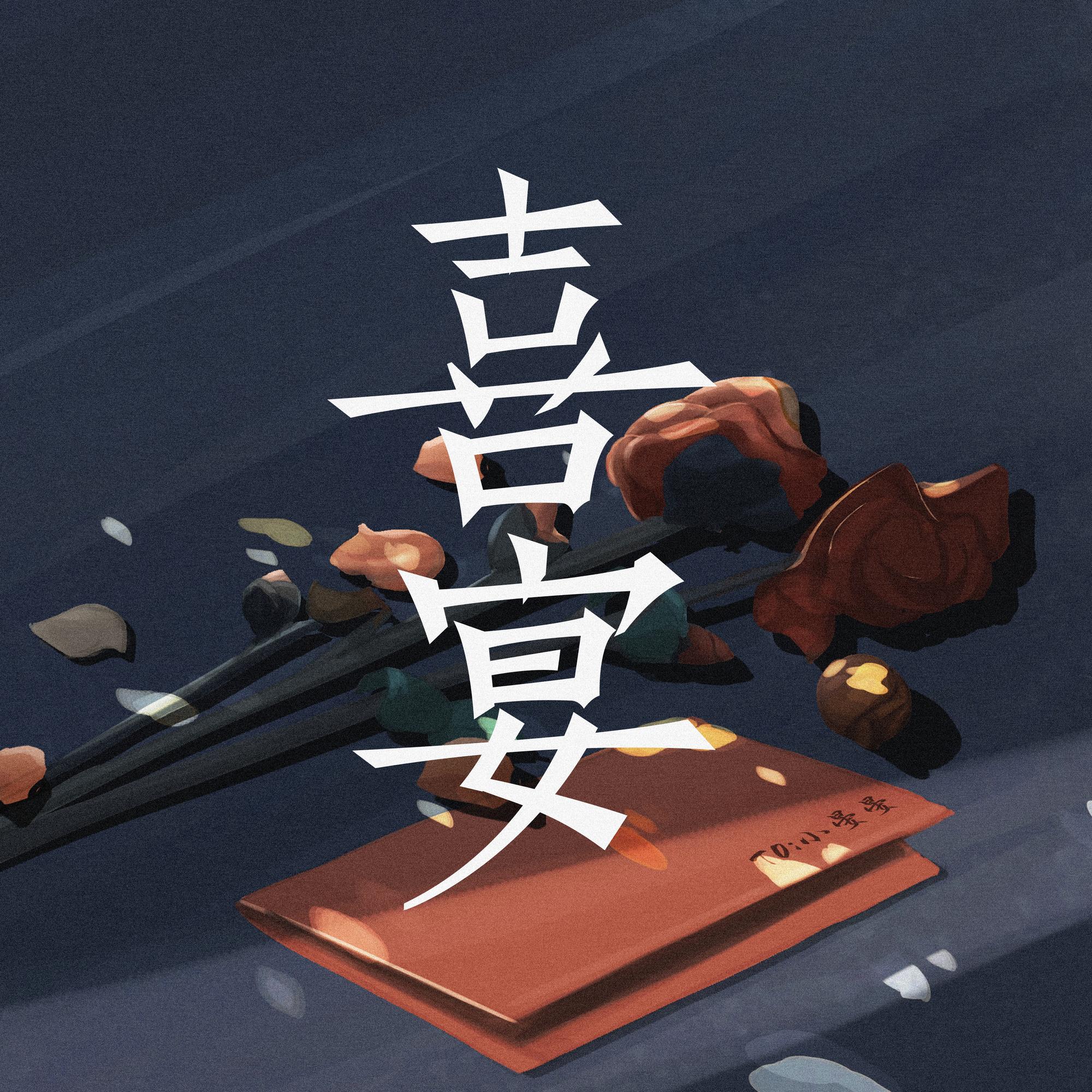喜宴