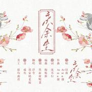 庆余生