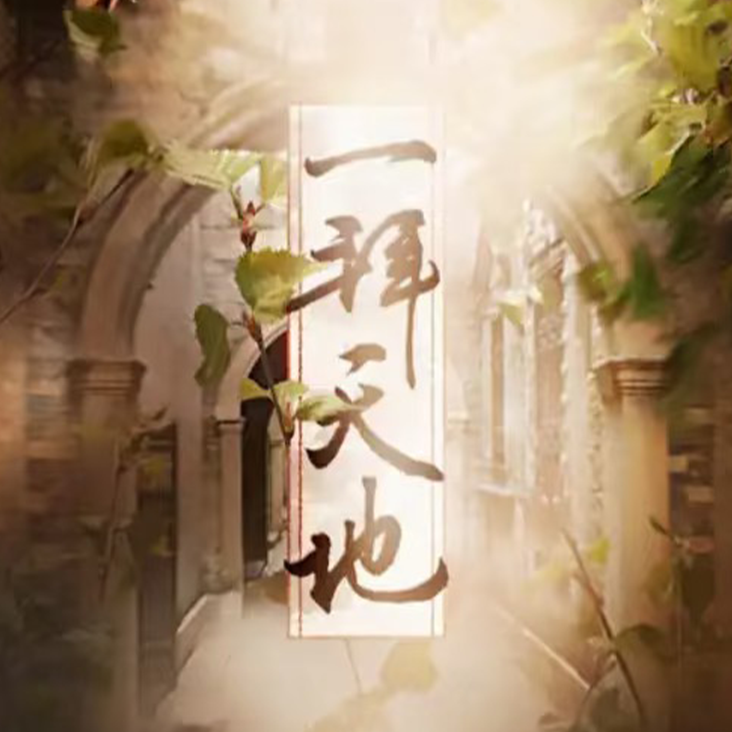 一拜天地