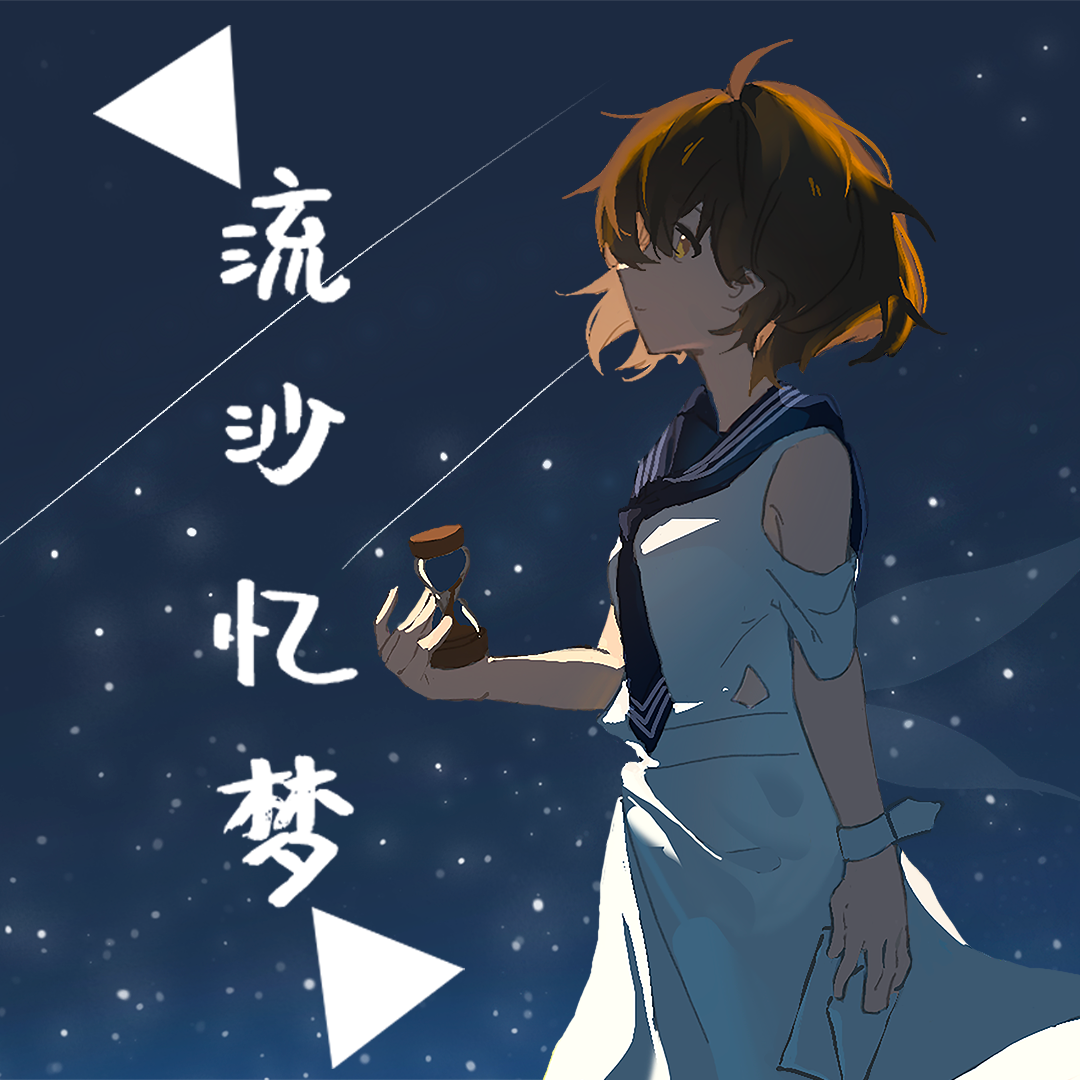 回忆的保质期 伴奏